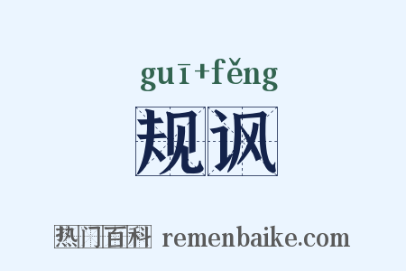 规讽是什么意思的图片